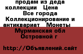 продам из деда коллекции › Цена ­ 100 - Все города Коллекционирование и антиквариат » Монеты   . Мурманская обл.,Островной г.